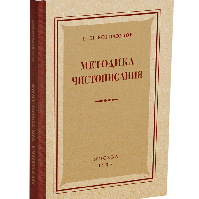 Методика чистописания. Боголюбов Н.Н. 1955