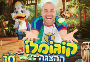 קוגומלו - ההצגה! משימה מהמאסטר