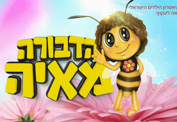 הדבורה מאיה - תיאטרון הילדים הישראלי