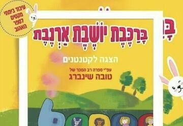 ברכבת יושבת ארנבת - התיאטרון הילדים הישראלי