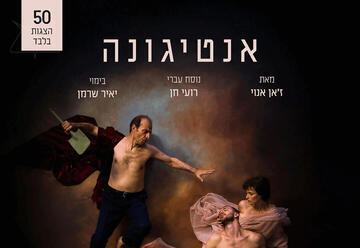 אנטיגונה - תיאטרון בית ליסין - 50 הצגות בלבד