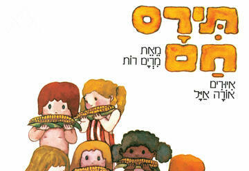 תירס חם בים בם בם - הצגה לקטנטנים