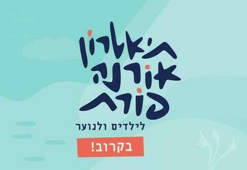 הדייג ודג הזהב - תיאטרון אורנה פורת לילדים ולנוער