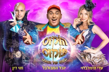 הוקוס פוקוס - קסם של הצגה חנוכה 2024