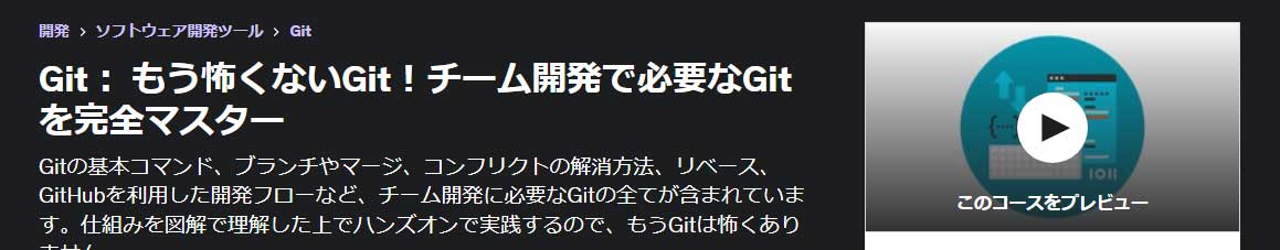 Git： もう怖くないGit！チーム開発で必要なGitを完全マスター