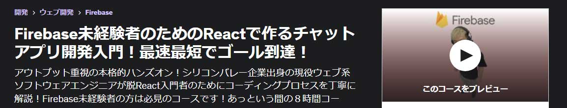 Firebase未経験者のためのReactで作るチャットアプリ開発入門！最速最短でゴール到達！