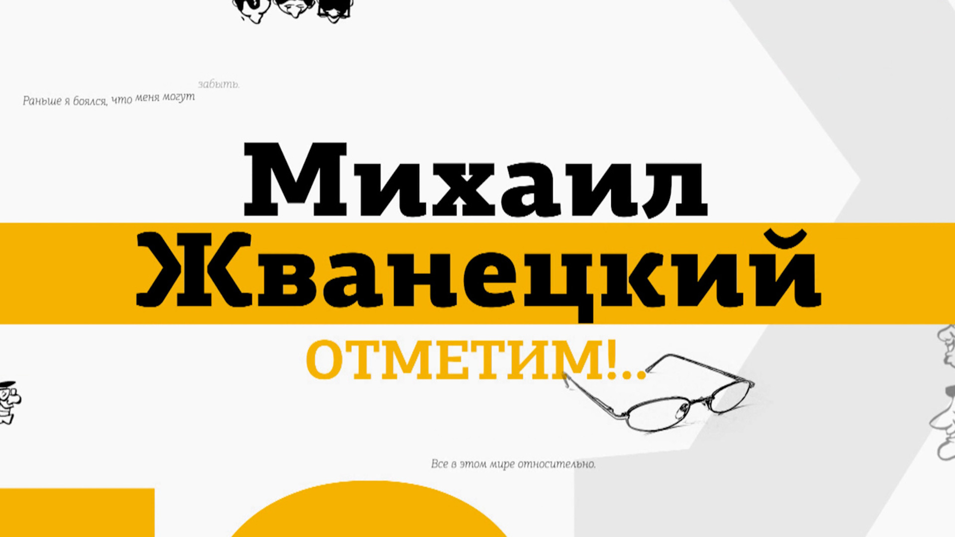 Фон бренда Юбилейный авторский вечер "Михаил Жванецкий. Отметим!"