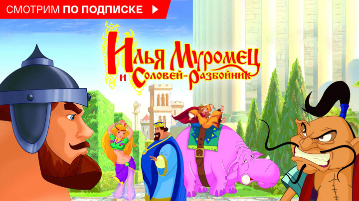 Илья Муромец и Соловей-разбойник