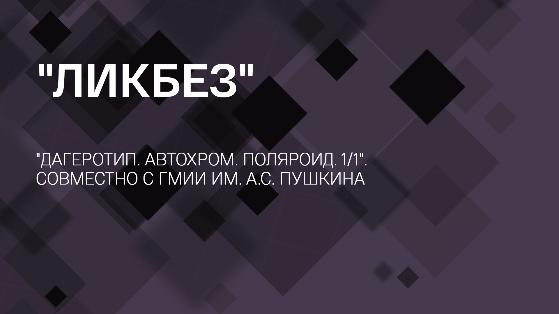 Фон бренда Ликбез. "Дагеротип. Автохром. Поляроид. 1/1". Совместно с ГМИИ им. А.С. Пушкина