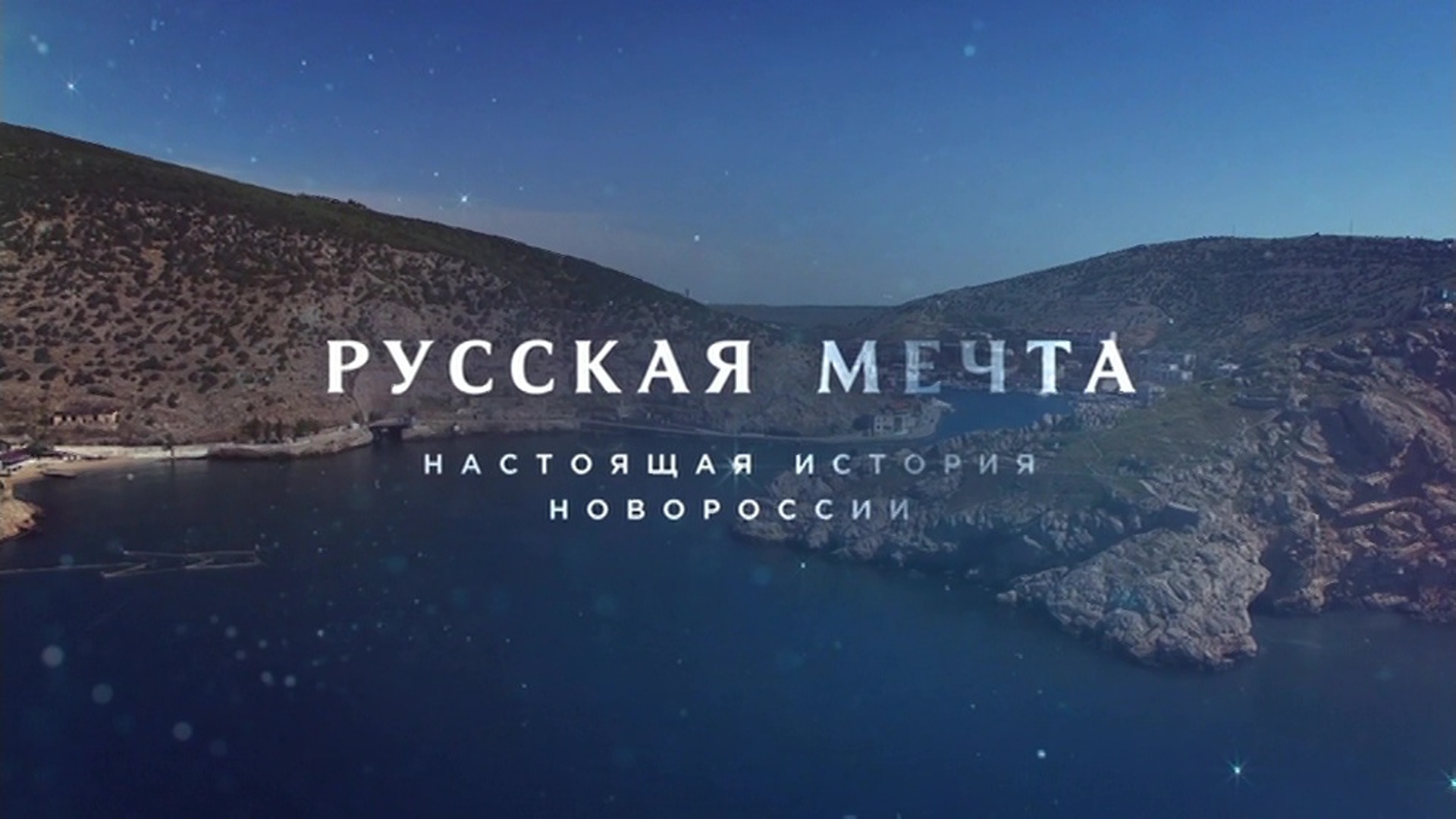 Фон бренда Русская мечта. Настоящая история Новороссии