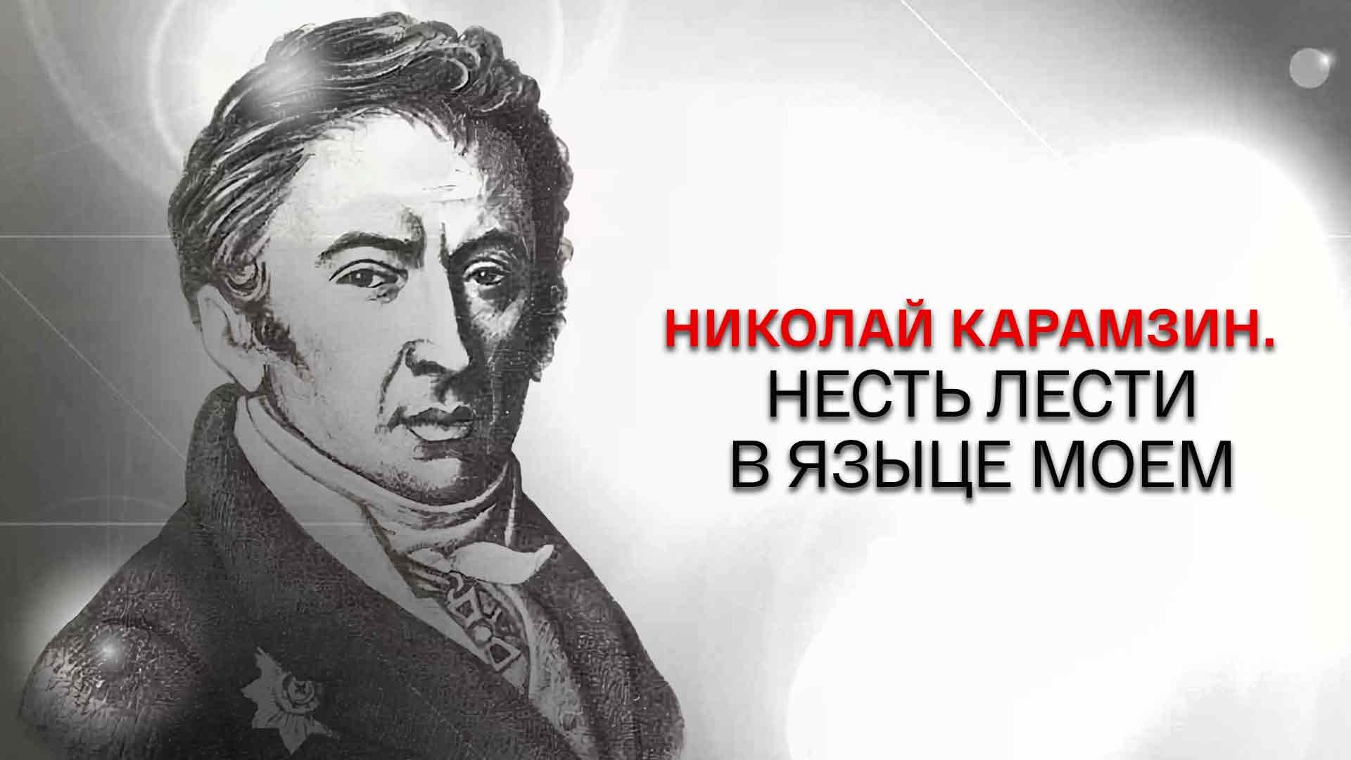 Фон бренда Николай Карамзин. Несть лести в языце моем