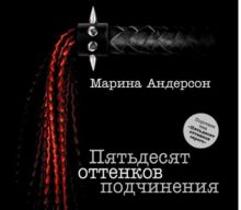 Аудиокн. Андерсон. Пятьдесят оттенков подчинения