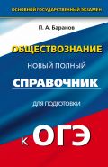 ОГЭ. Обществознание. Новый полный справочник для подготовки к ОГЭ. 9 класс