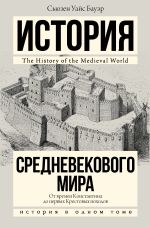 История Средневекового мира: от Константина до первых Крестовых походов