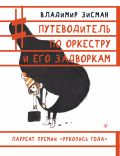 Путеводитель по оркестру и его задворкам