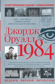 Оруэлл Джордж — 1984