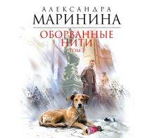 Аудиокн. Маринина. Оборванные нити. Том 3