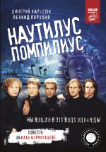 Наутилус Помпилиус. Мы вошли в эту воду однажды