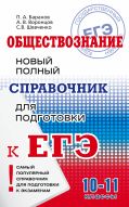 ЕГЭ. Обществознание. Новый полный справочник для подготовки к ЕГЭ