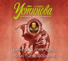 Аудиокн. Устинова. Шекспир мне друг, но истина дороже