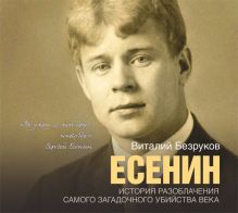 Аудиокн. Безруков. Есенин 2CD