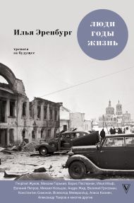 Эренбург Илья Григорьевич — Люди. Годы. Жизнь. Тревога за будущее