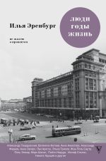 Люди. Годы. Жизнь. Не жалею о прожитом