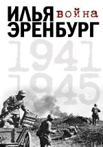 Война. 1941-1945