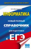 ЕГЭ. Информатика. Новый полный справочник для подготовки к ЕГЭ