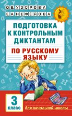 Подготовка к контрольным диктантам по русскому языку. 3 класс