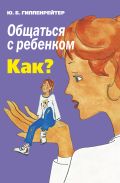 Общаться с ребенком. Как?