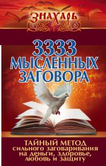 3333 мысленных заговора. Тайный метод сильного заговаривания на деньги, здоровье, любовь и защиту