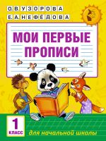 Мои первые прописи. 1 класс