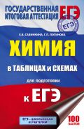 ЕГЭ. Химия в таблицах и схемах. 10-11 классы