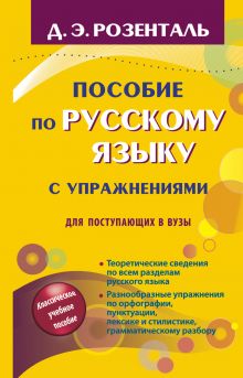 Пособие по русскому языку с упражнениями для поступающих в вузы