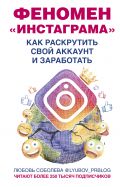 Феномен Инстаграма. Как раскрутить свой аккаунт и заработать