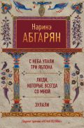 С неба упали три яблока. Люди, которые всегда со мной. Зулали