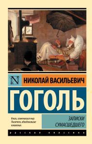 Гоголь Николай Васильевич — Записки сумасшедшего