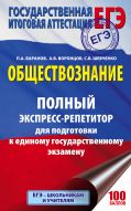 ЕГЭ. Обществознание. Полный экспресс-репетитор для подготовки к ЕГЭ