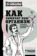 Как химичит наш организм: принципы правильного питания