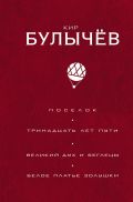 Поселок. Тринадцать лет пути. Великий дух и беглецы. Белое платье Золушки