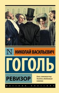 Гоголь Николай Васильевич — Ревизор