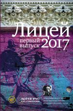 Лицей 2017