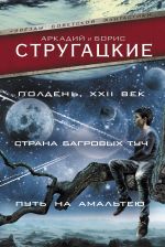 Полдень, XXII век. Страна багровых туч. Путь на Амальтею