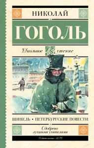 Гоголь Николай Васильевич — Шинель. Петербургские повести