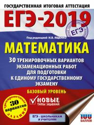 Под ред. И.В. Ященко   — ЕГЭ-2019. Математика (60х84/8) 30 тренировочных вариантов экзаменационных работ для подготовки к единому государственному экзамену. Базовый уровень