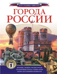 Крюков Дмитрий Викторович — Города России