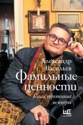 Фамильные ценности. Книга обретенных мемуаров