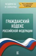 Гражданский Кодекс Российской Федерации на 2019 год