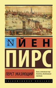 Пирс Йен — Перст указующий